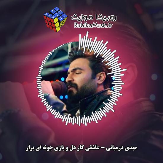 دانلود آهنگ عاشقی کار دل و بازی جونه ای برار مهدی درمیانی